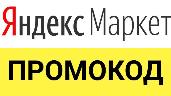Преимущества промокодов интернет-магазина Яндекс.Маркет