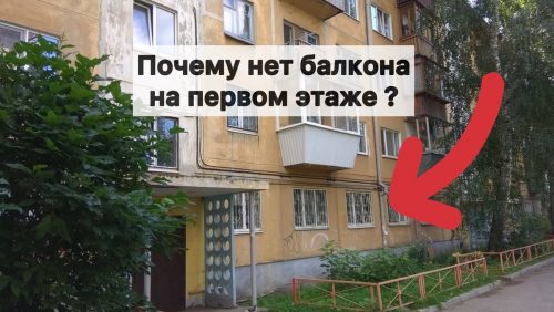 Почему в советских “хрущевках” нет балконов на 1м этаже?